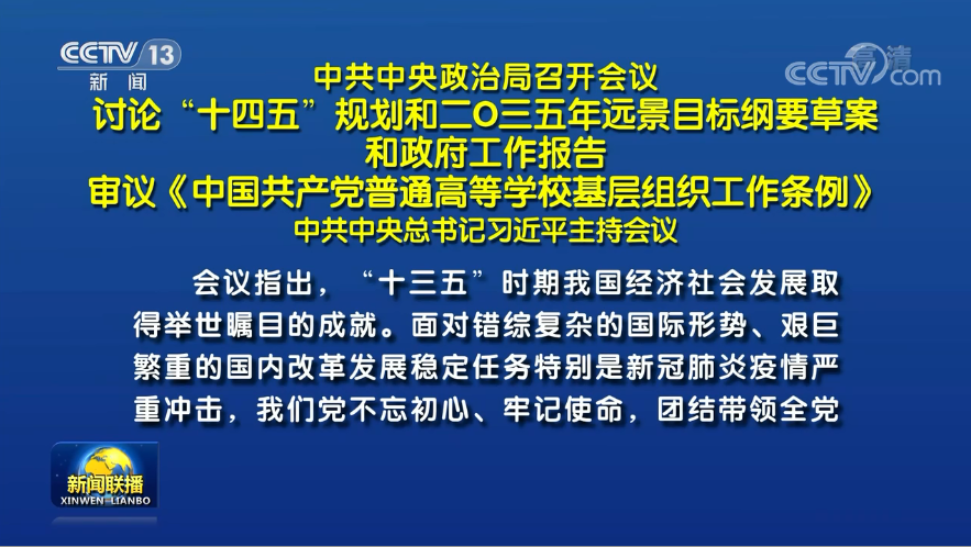 兩會前夕 習(xí)近平主席主持召開重磅會議研究了哪些大事？